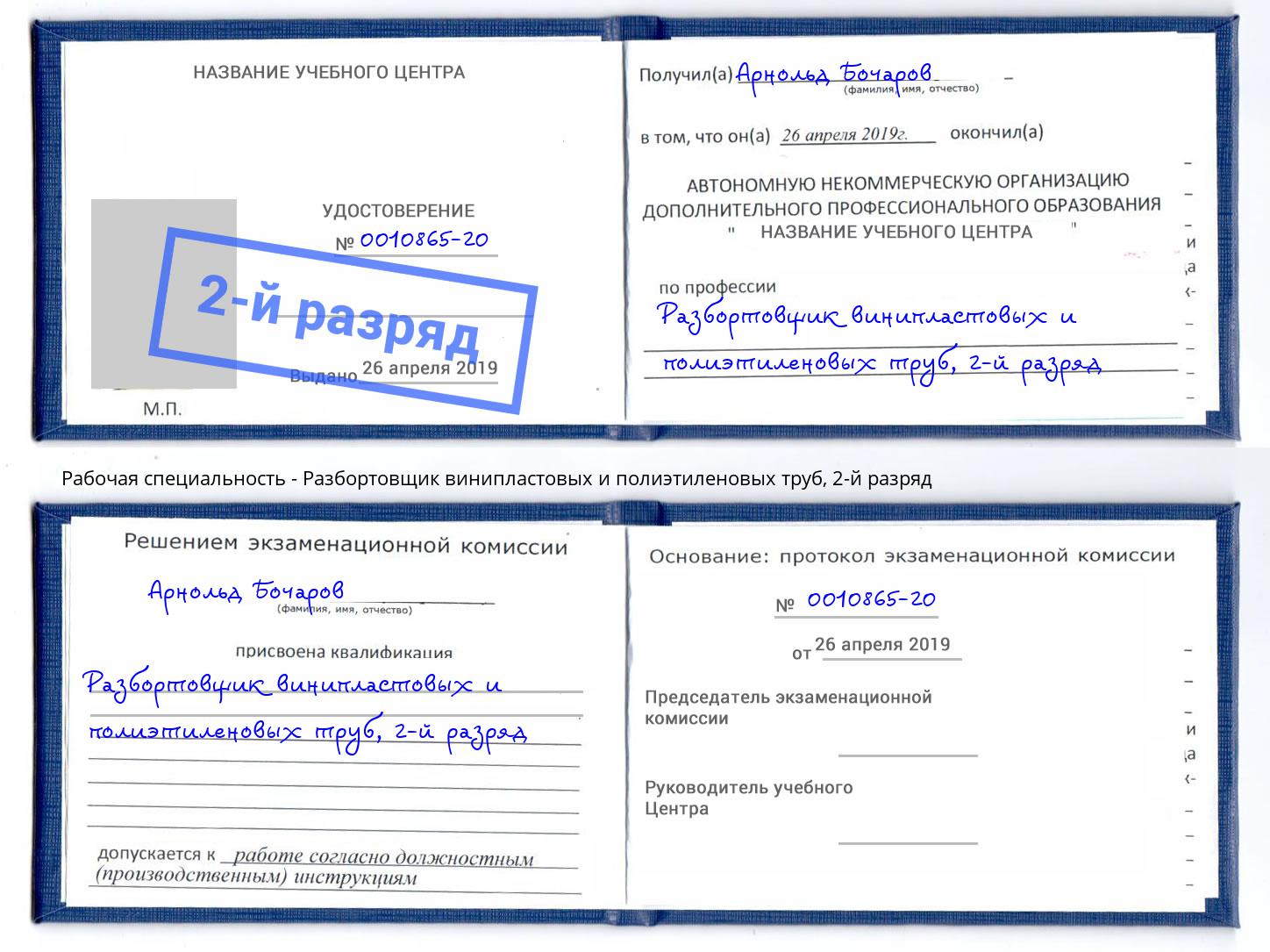 корочка 2-й разряд Разбортовщик винипластовых и полиэтиленовых труб Зима