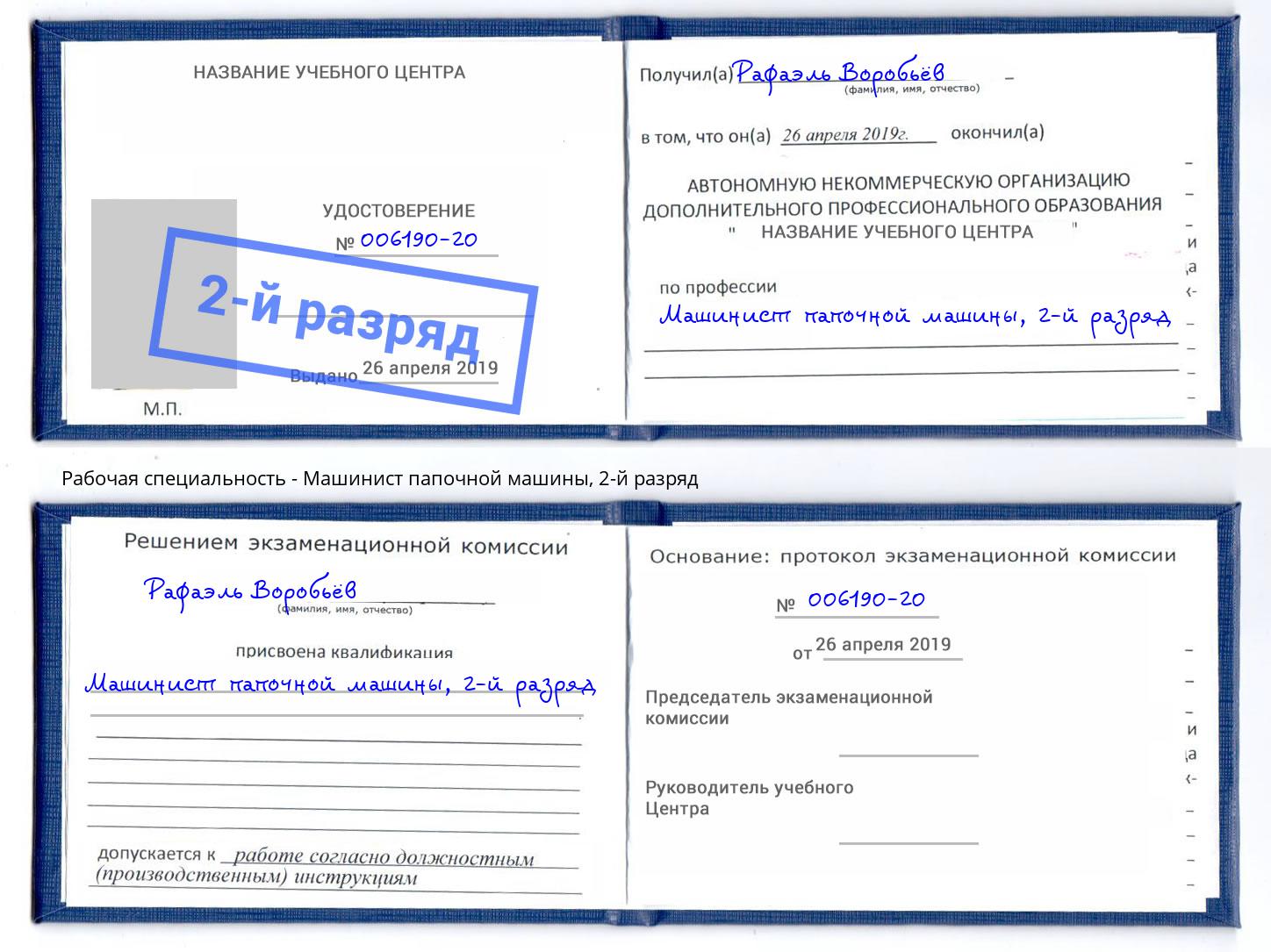 корочка 2-й разряд Машинист папочной машины Зима