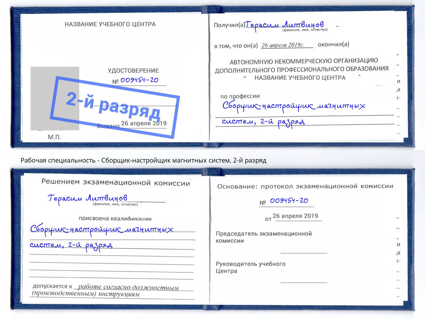 корочка 2-й разряд Сборщик-настройщик магнитных систем Зима