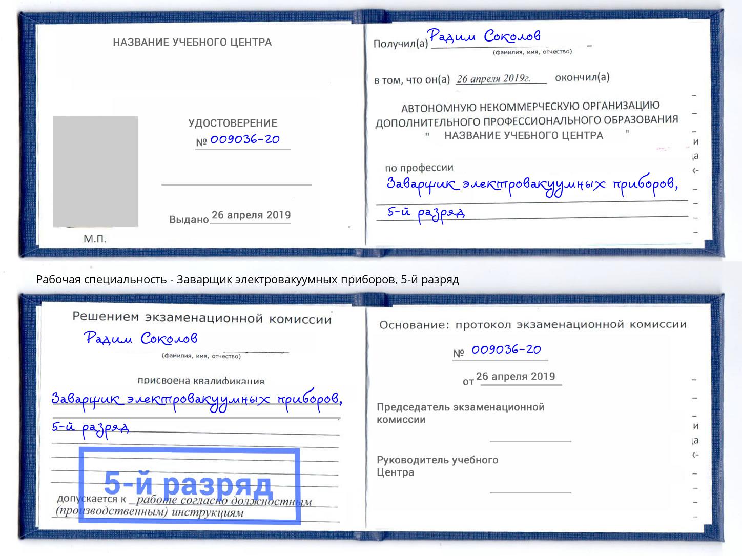 корочка 5-й разряд Заварщик электровакуумных приборов Зима