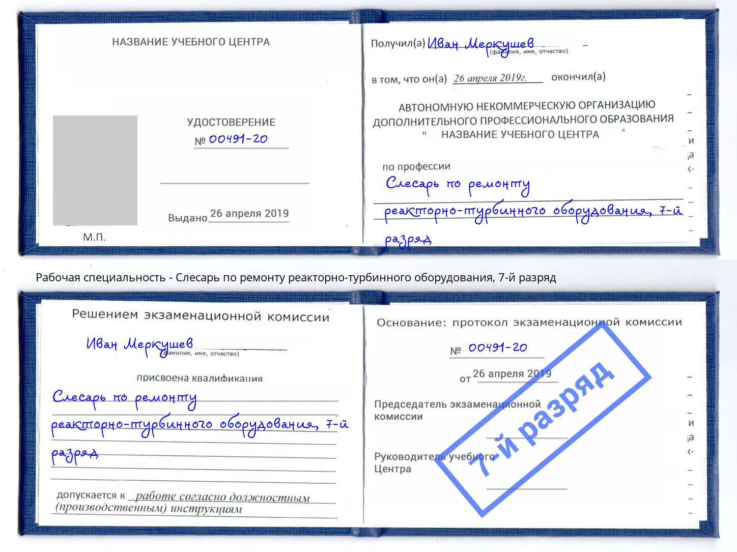 корочка 7-й разряд Слесарь по ремонту реакторно-турбинного оборудования Зима