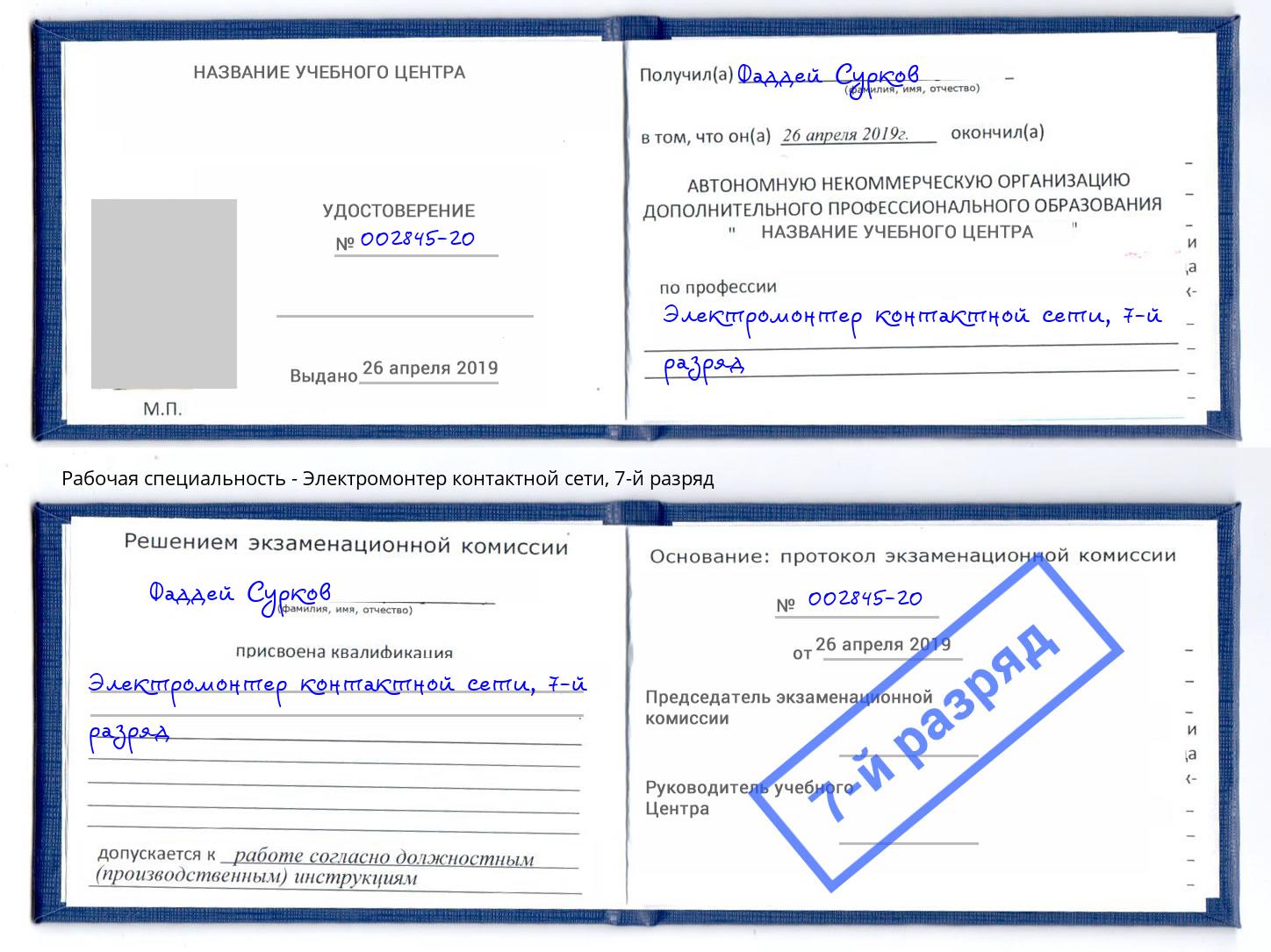 корочка 7-й разряд Электромонтер контактной сети Зима