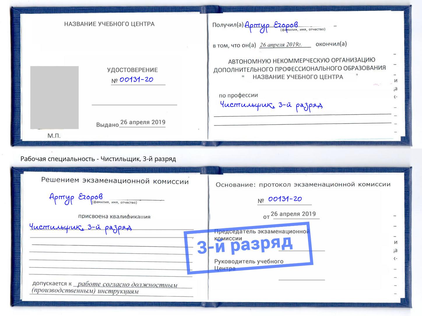 корочка 3-й разряд Чистильщик Зима