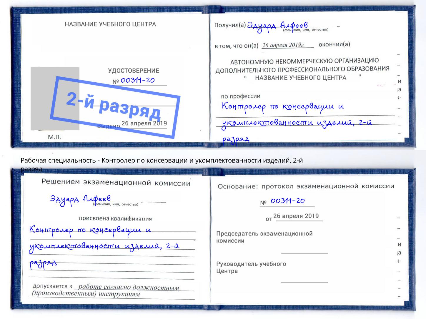 корочка 2-й разряд Контролер по консервации и укомплектованности изделий Зима