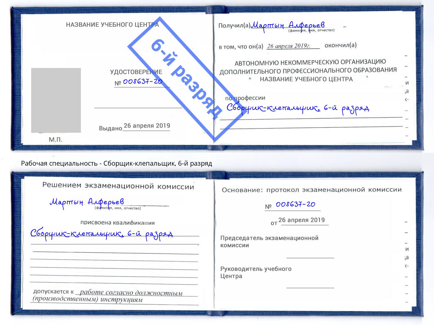 корочка 6-й разряд Сборщик-клепальщик Зима