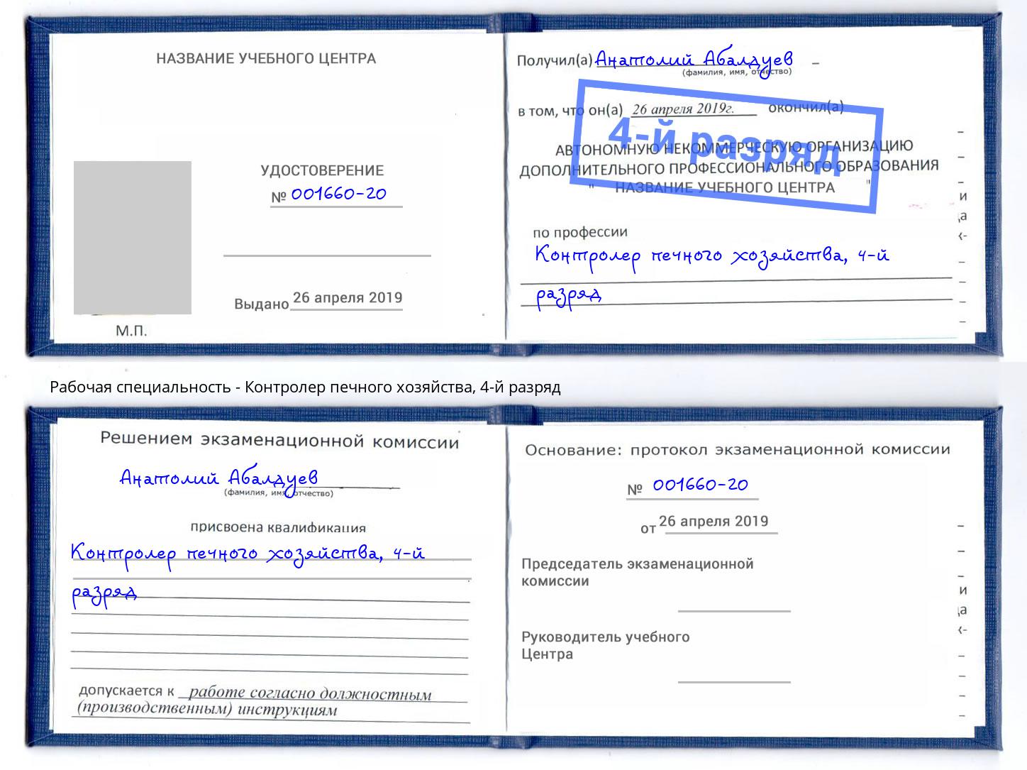 корочка 4-й разряд Контролер печного хозяйства Зима
