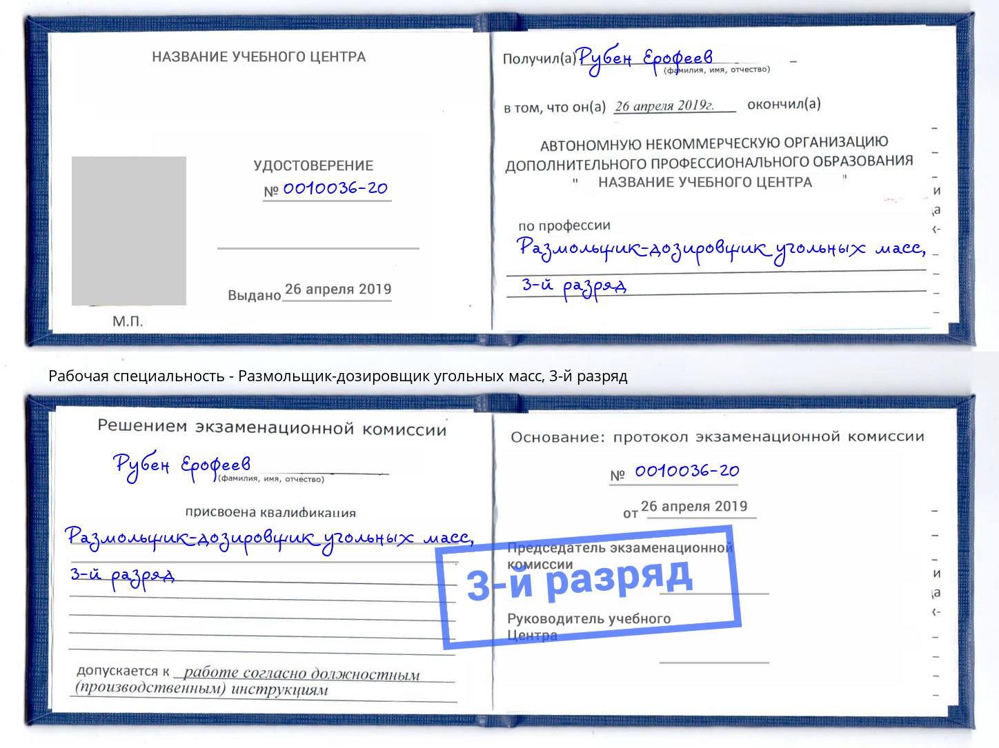 корочка 3-й разряд Размольщик-дозировщик угольных масс Зима