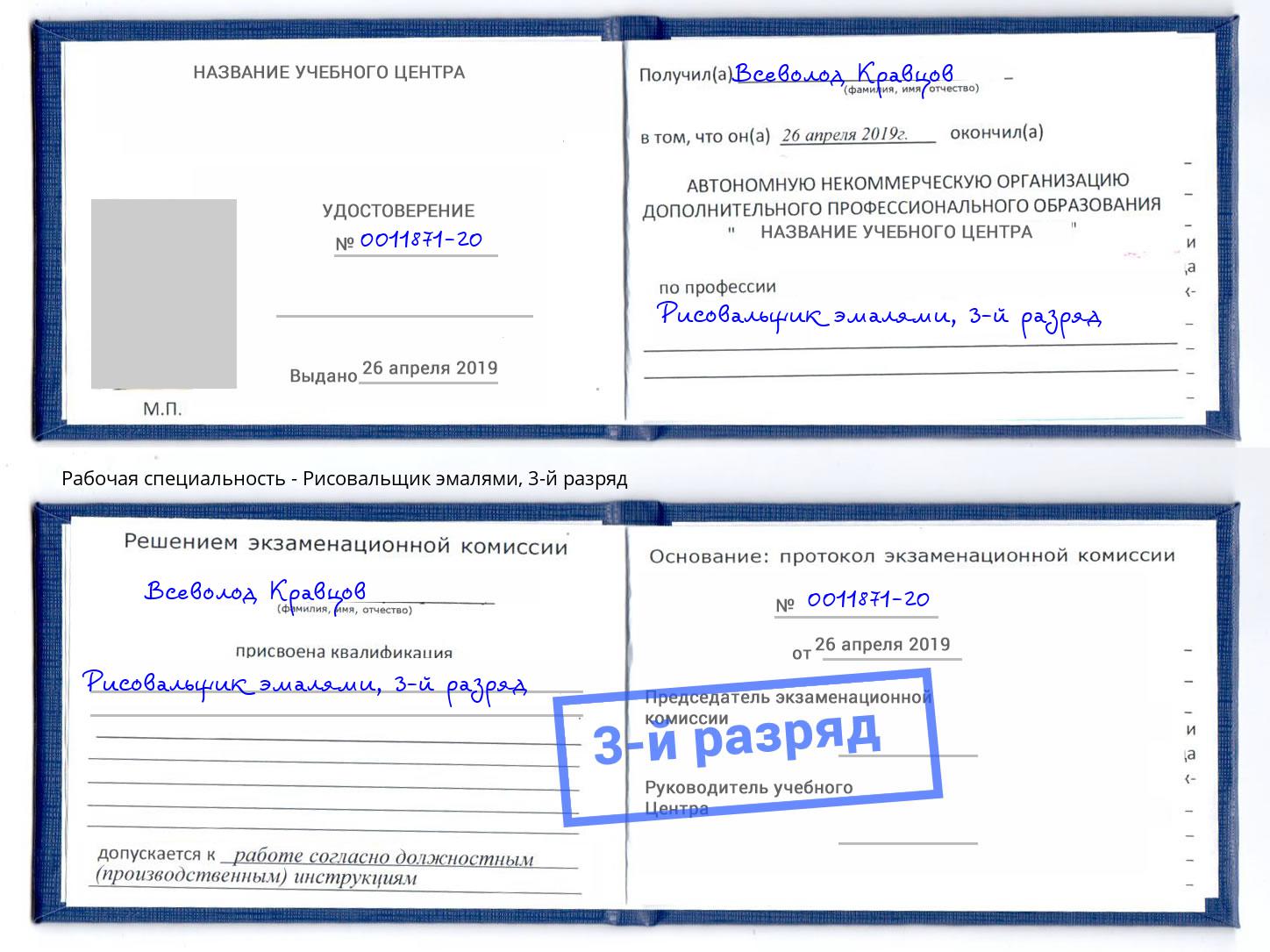 корочка 3-й разряд Рисовальщик эмалями Зима