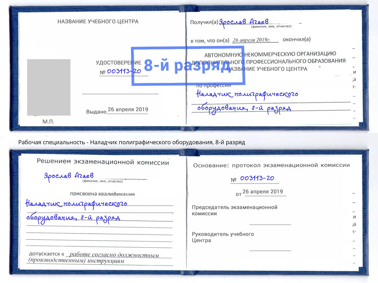 корочка 8-й разряд Наладчик полиграфического оборудования Зима