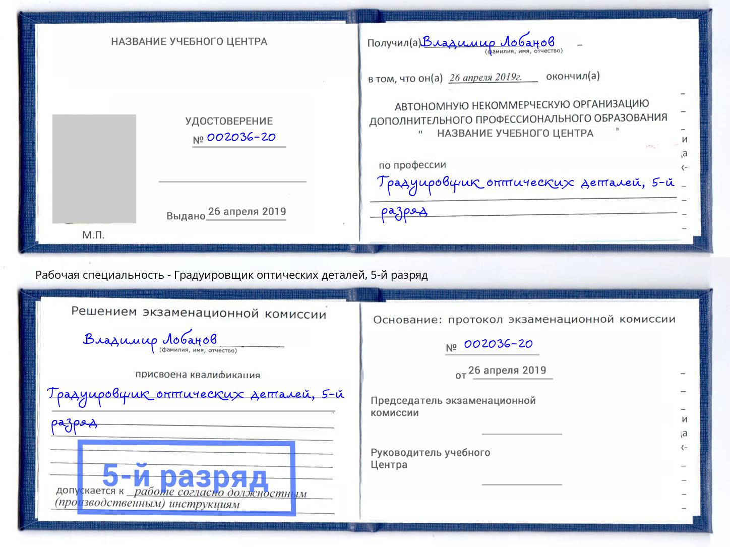 корочка 5-й разряд Градуировщик оптических деталей Зима