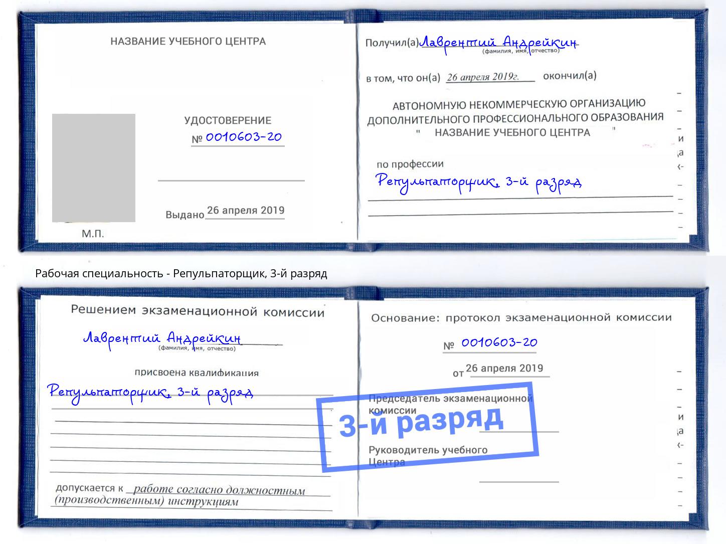 корочка 3-й разряд Репульпаторщик Зима