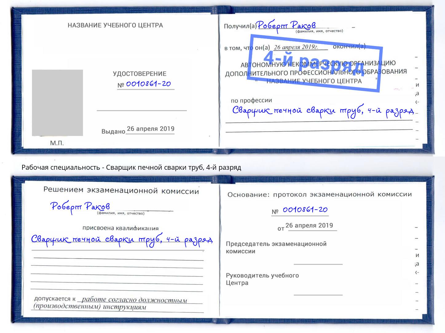 корочка 4-й разряд Сварщик печной сварки труб Зима