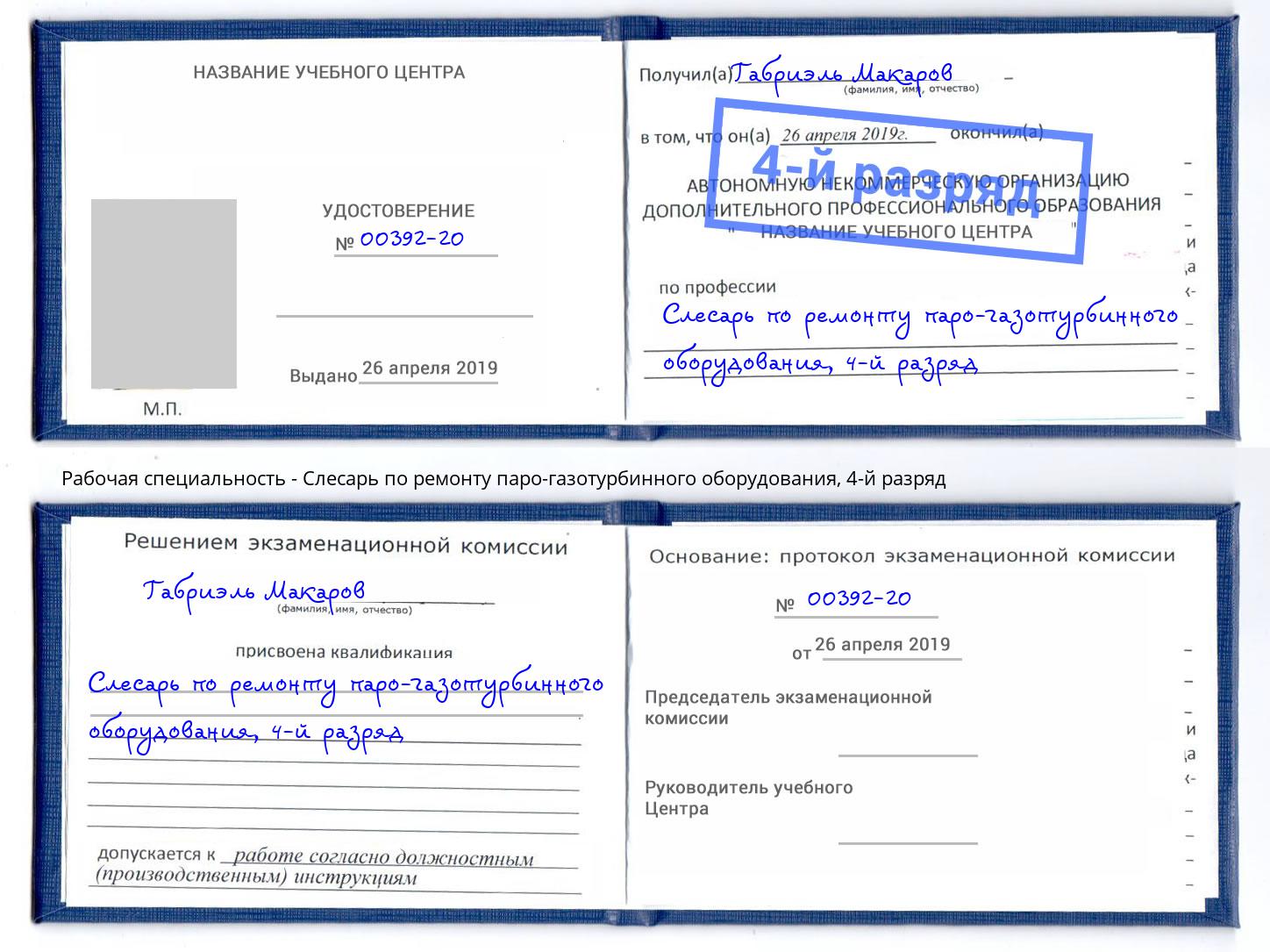 корочка 4-й разряд Слесарь по ремонту паро-газотурбинного оборудования Зима