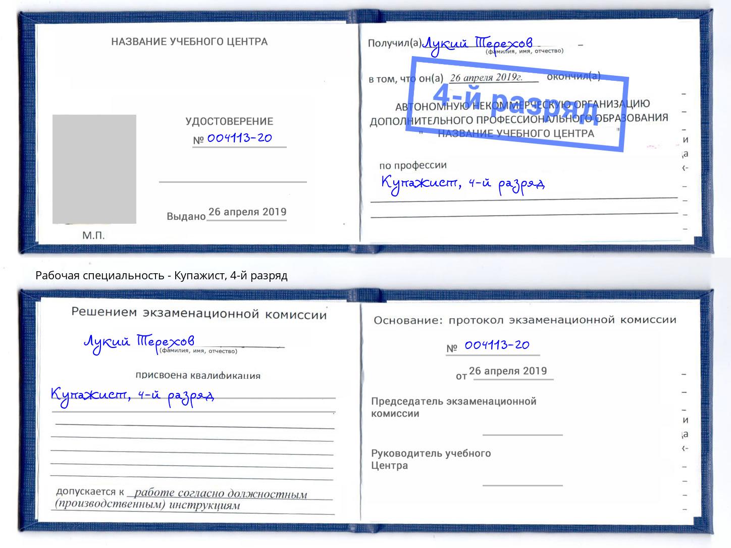 корочка 4-й разряд Купажист Зима