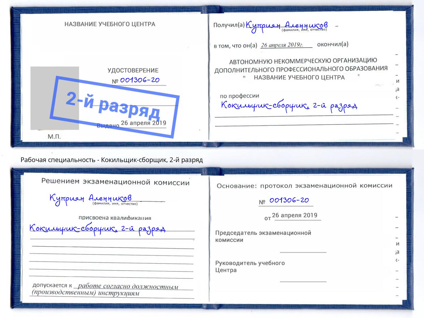 корочка 2-й разряд Кокильщик-сборщик Зима