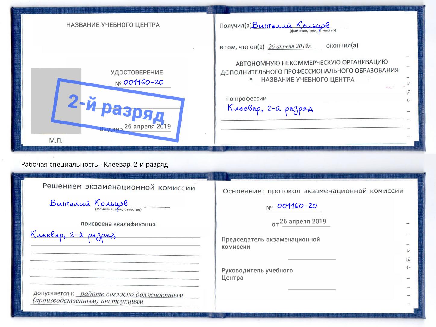 корочка 2-й разряд Клеевар Зима