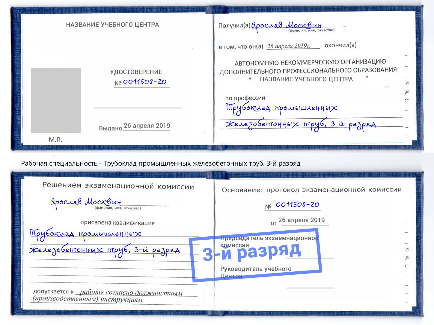 корочка 3-й разряд Трубоклад промышленных железобетонных труб Зима