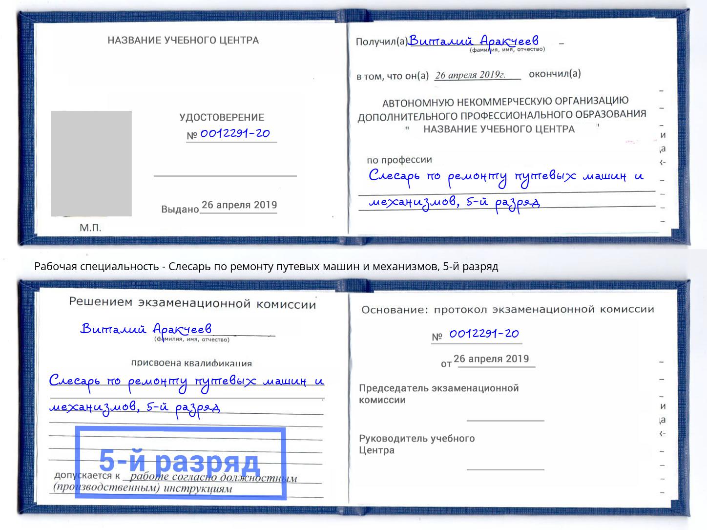 корочка 5-й разряд Слесарь по ремонту путевых машин и механизмов Зима