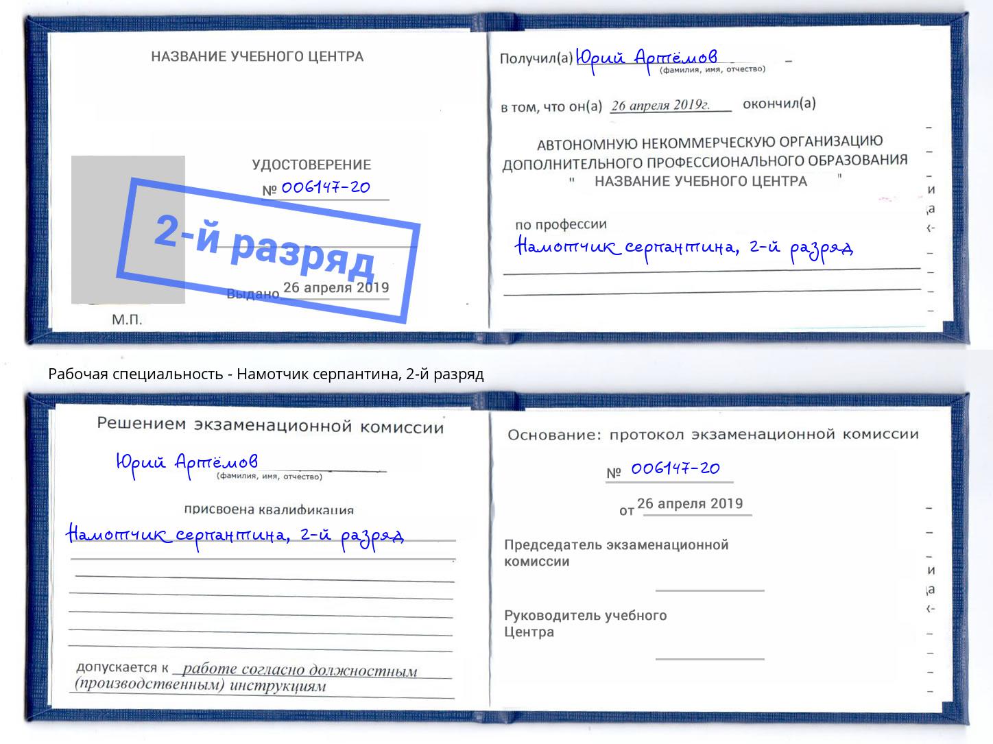 корочка 2-й разряд Намотчик серпантина Зима