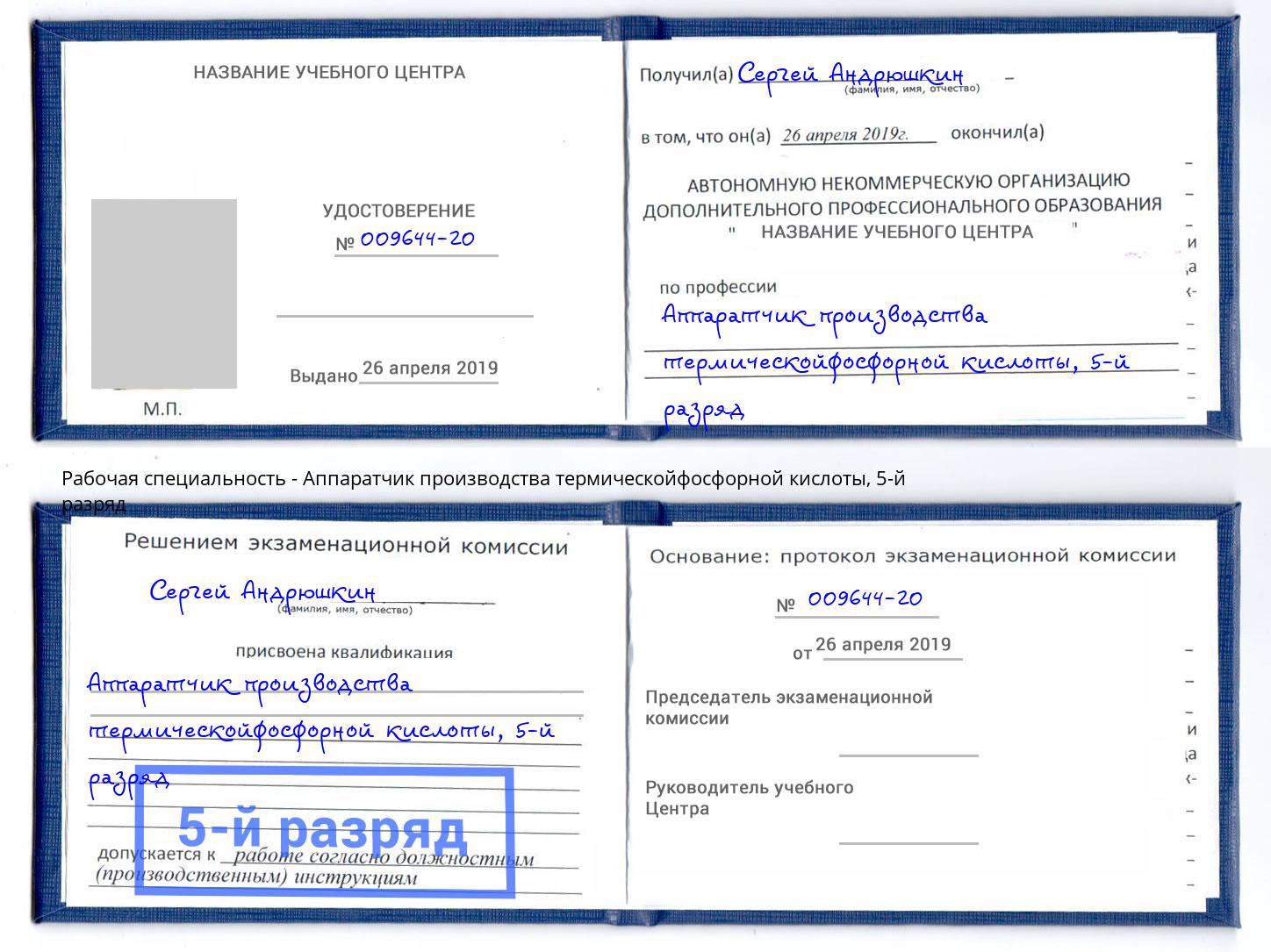 корочка 5-й разряд Аппаратчик производства термическойфосфорной кислоты Зима