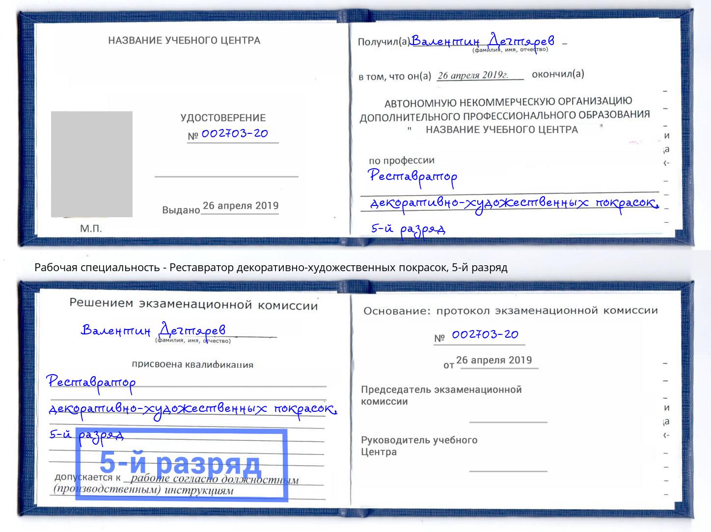 корочка 5-й разряд Реставратор декоративно-художественных покрасок Зима