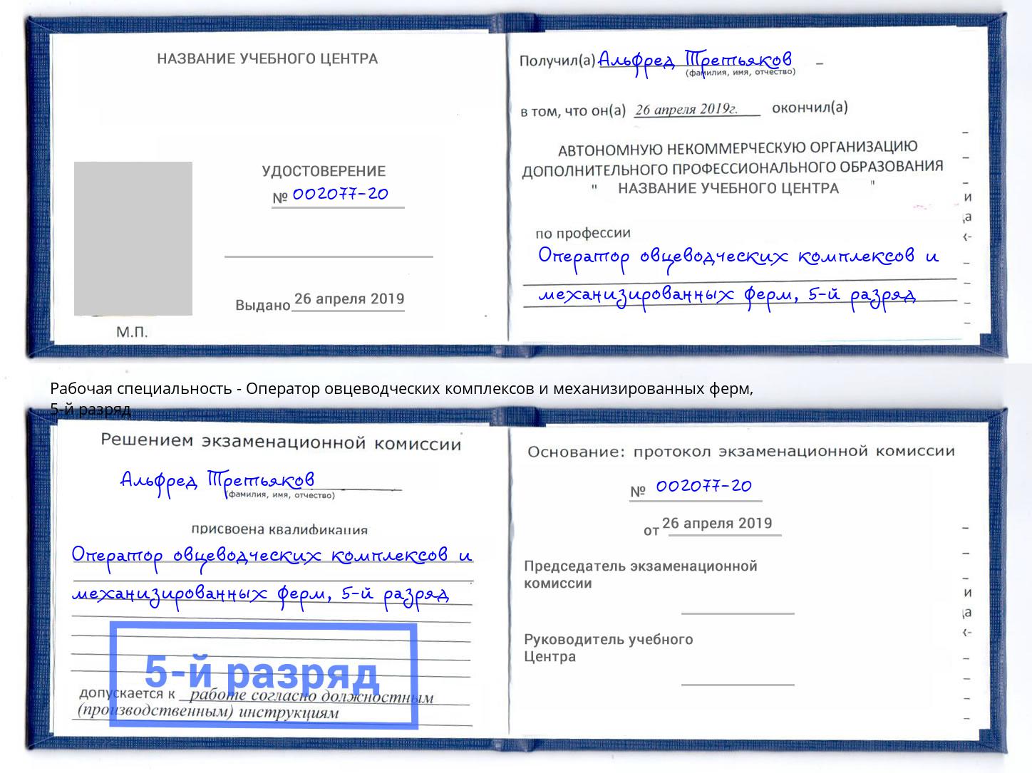 корочка 5-й разряд Оператор овцеводческих комплексов и механизированных ферм Зима