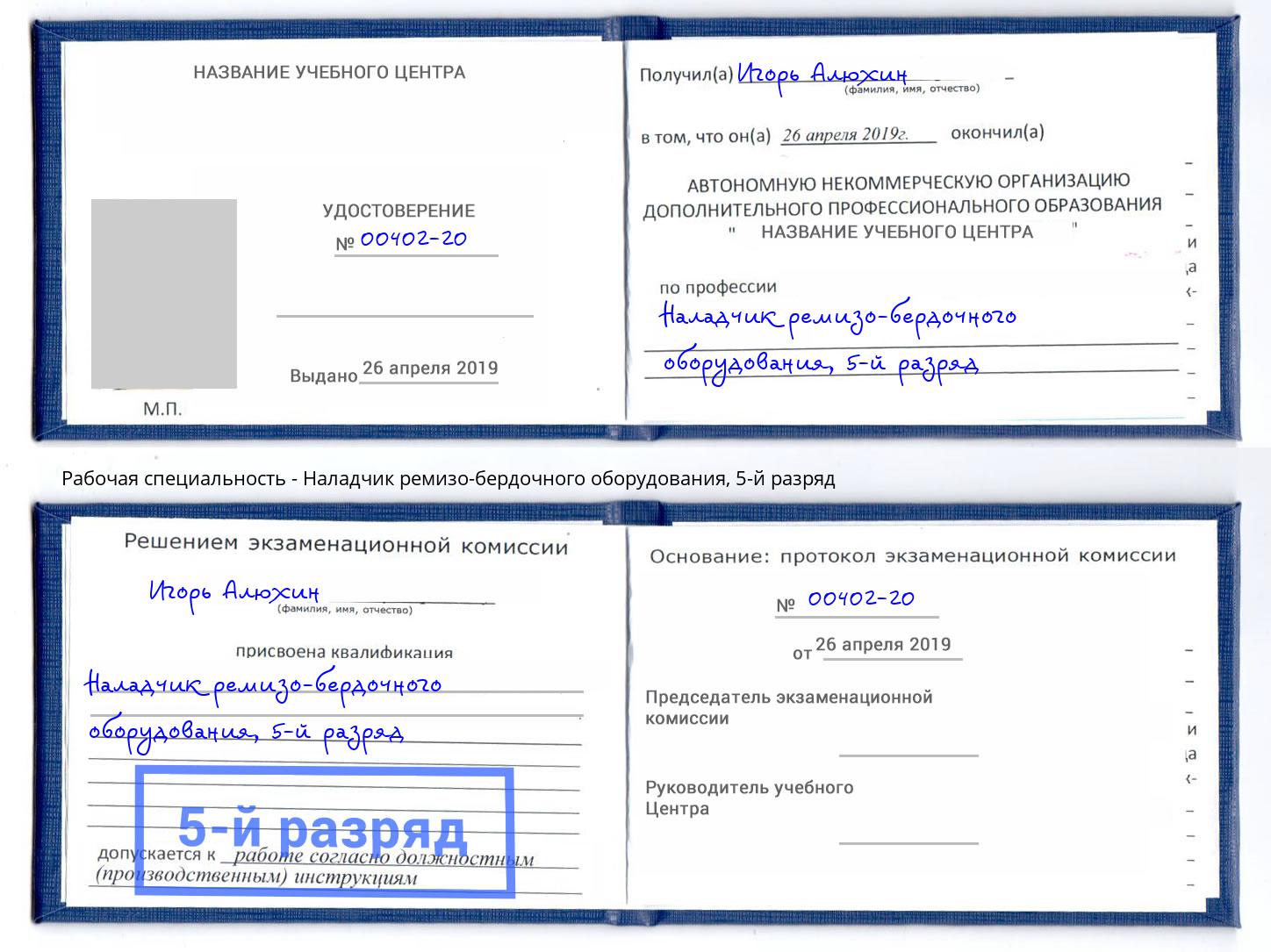 корочка 5-й разряд Наладчик ремизо-бердочного оборудования Зима