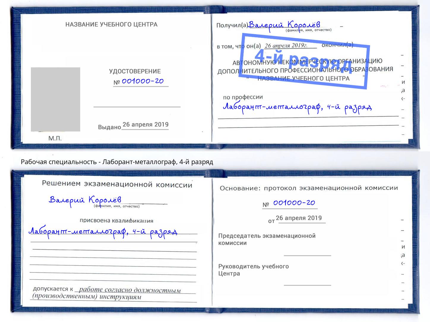 корочка 4-й разряд Лаборант-металлограф Зима
