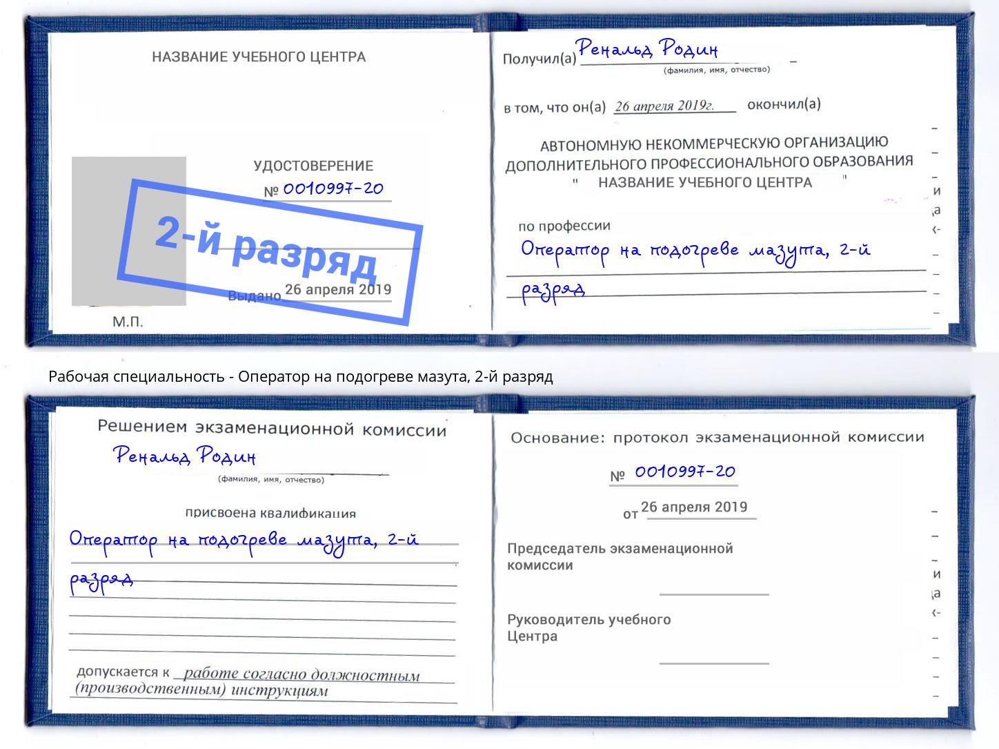 корочка 2-й разряд Оператор на подогреве мазута Зима