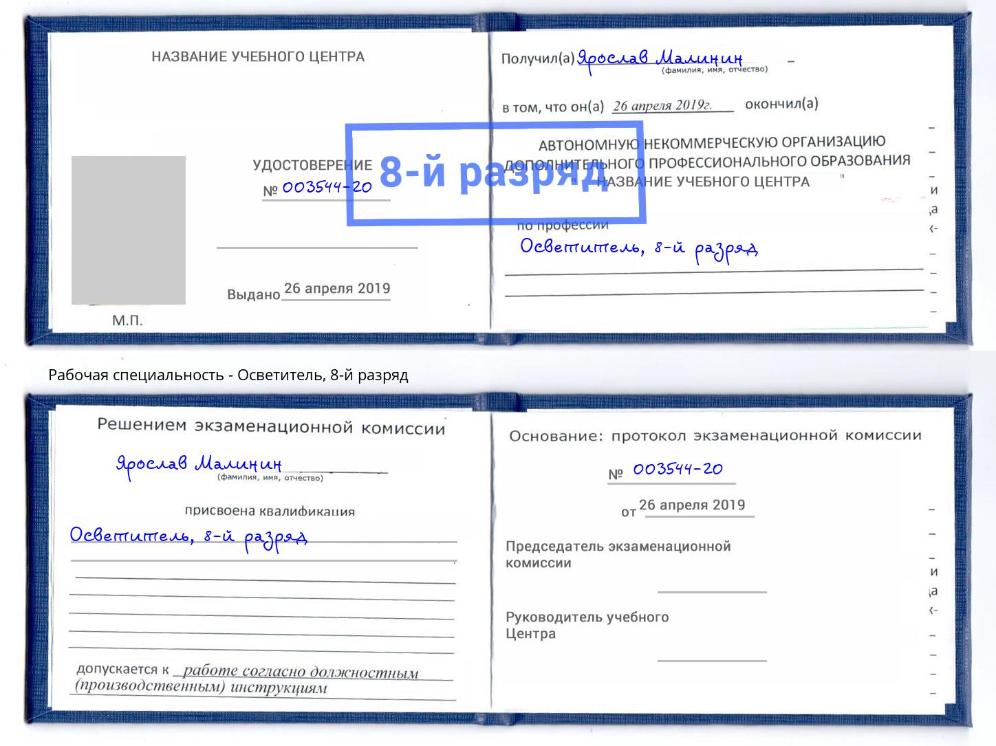 корочка 8-й разряд Осветитель Зима