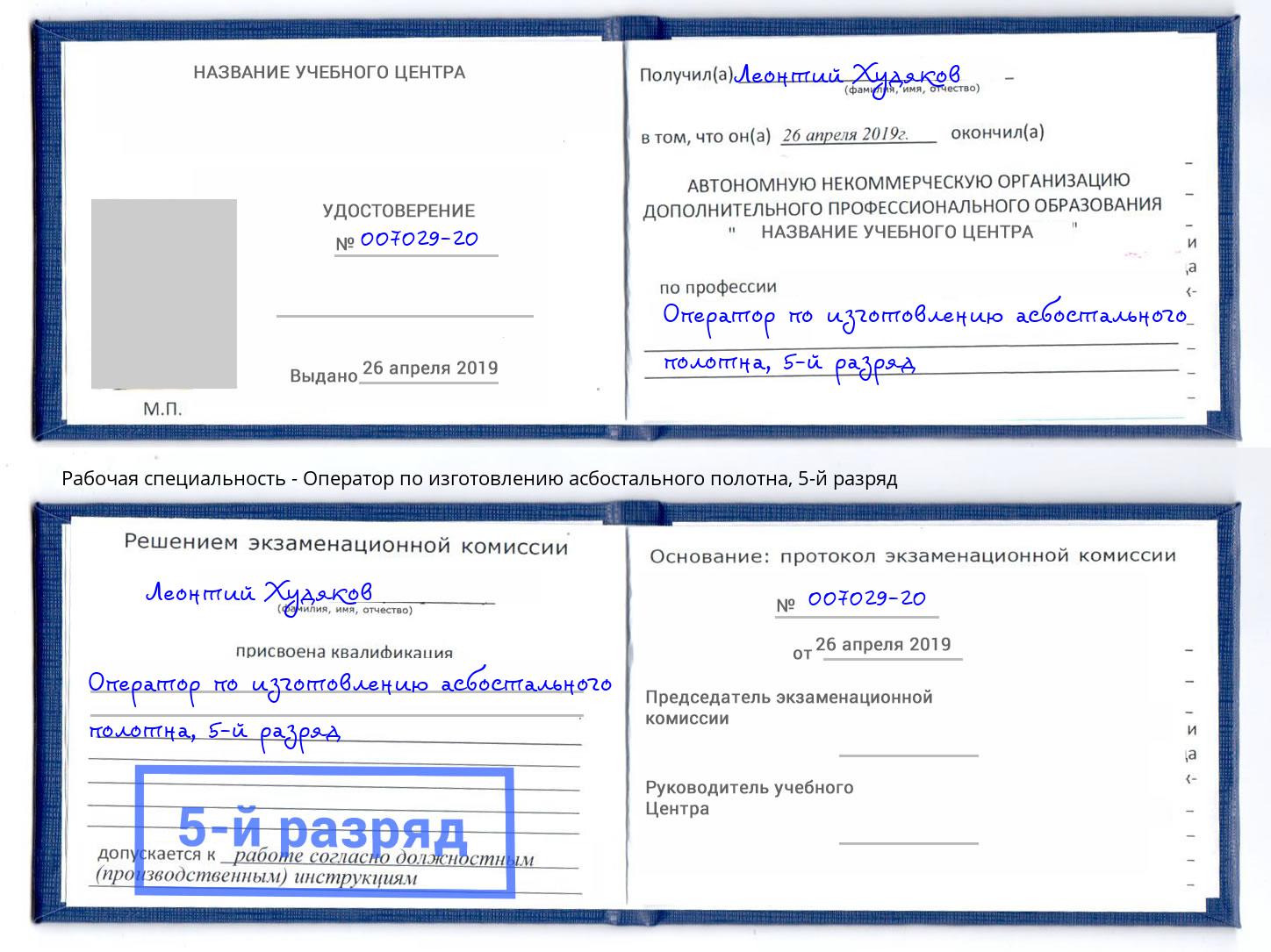 корочка 5-й разряд Оператор по изготовлению асбостального полотна Зима