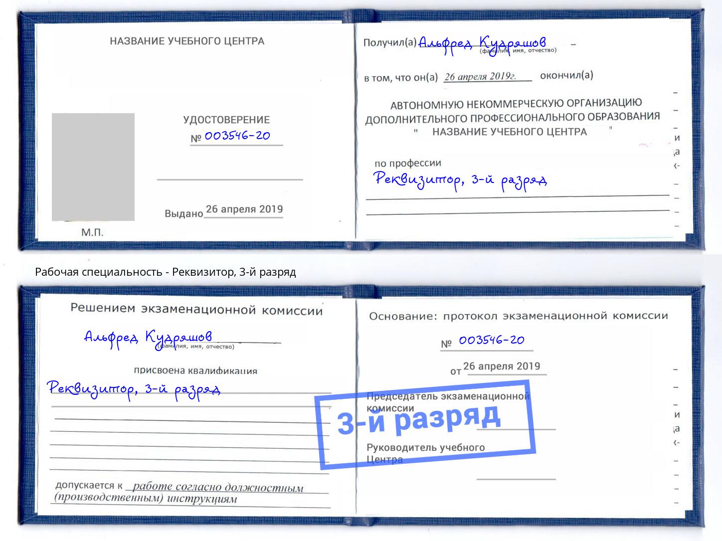 корочка 3-й разряд Реквизитор Зима