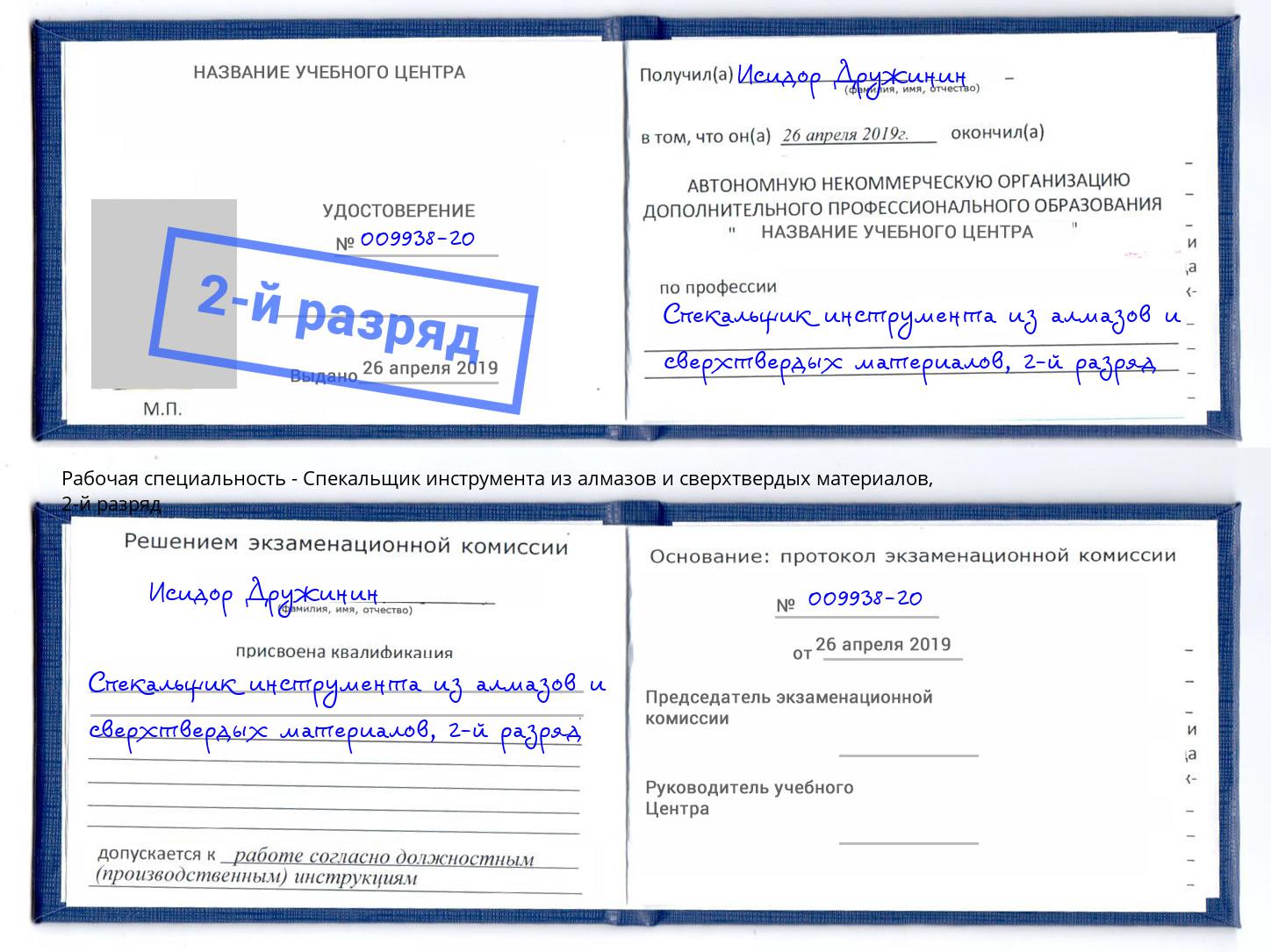 корочка 2-й разряд Спекальщик инструмента из алмазов и сверхтвердых материалов Зима