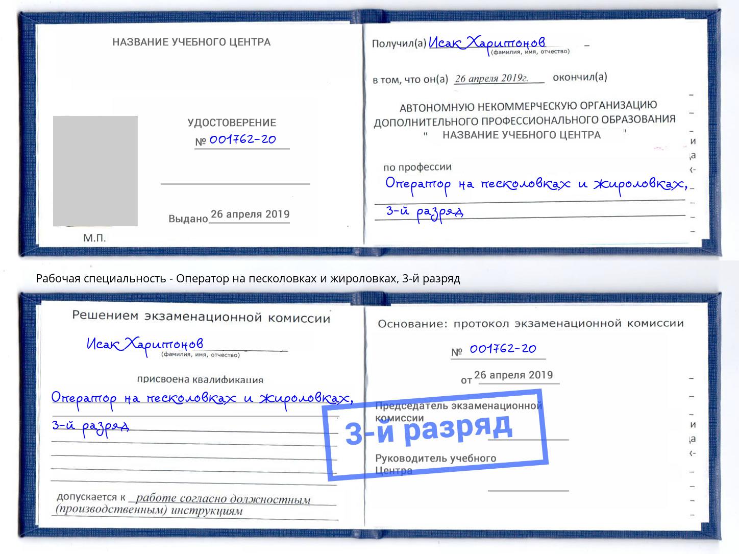 корочка 3-й разряд Оператор на песколовках и жироловках Зима