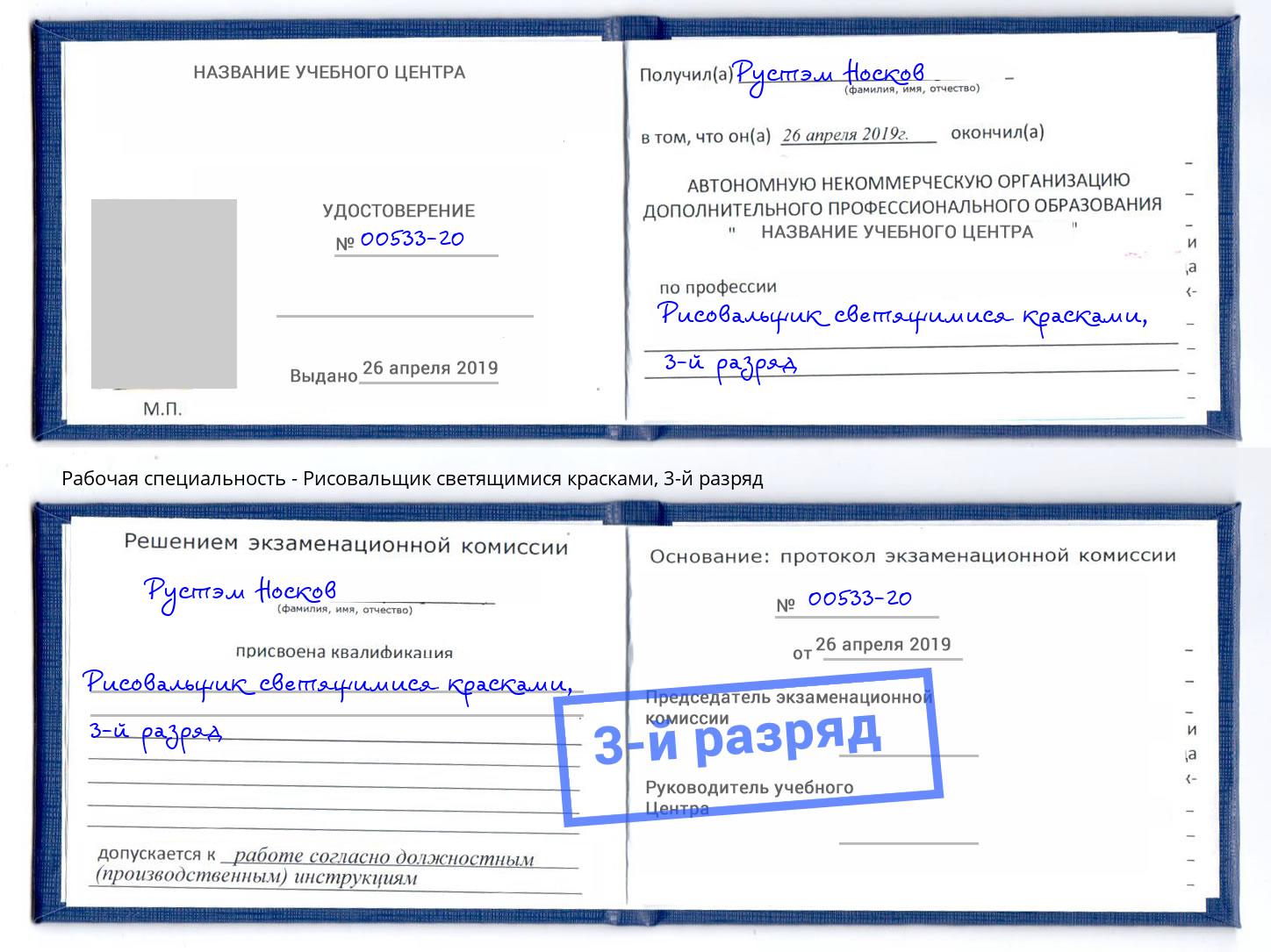 корочка 3-й разряд Рисовальщик светящимися красками Зима