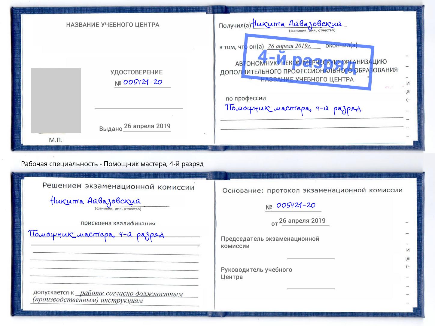 корочка 4-й разряд Помощник мастера Зима