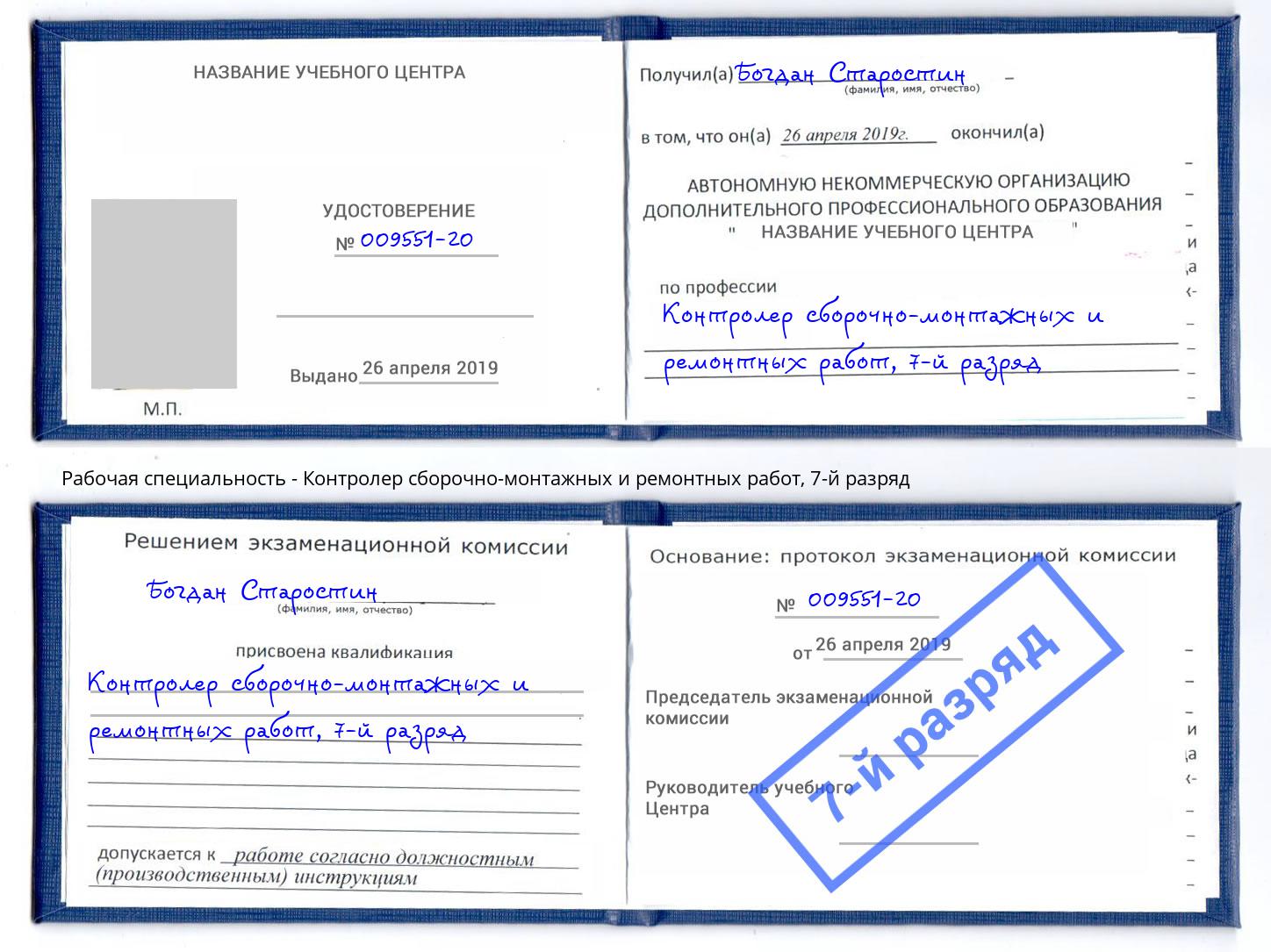 корочка 7-й разряд Контролер сборочно-монтажных и ремонтных работ Зима