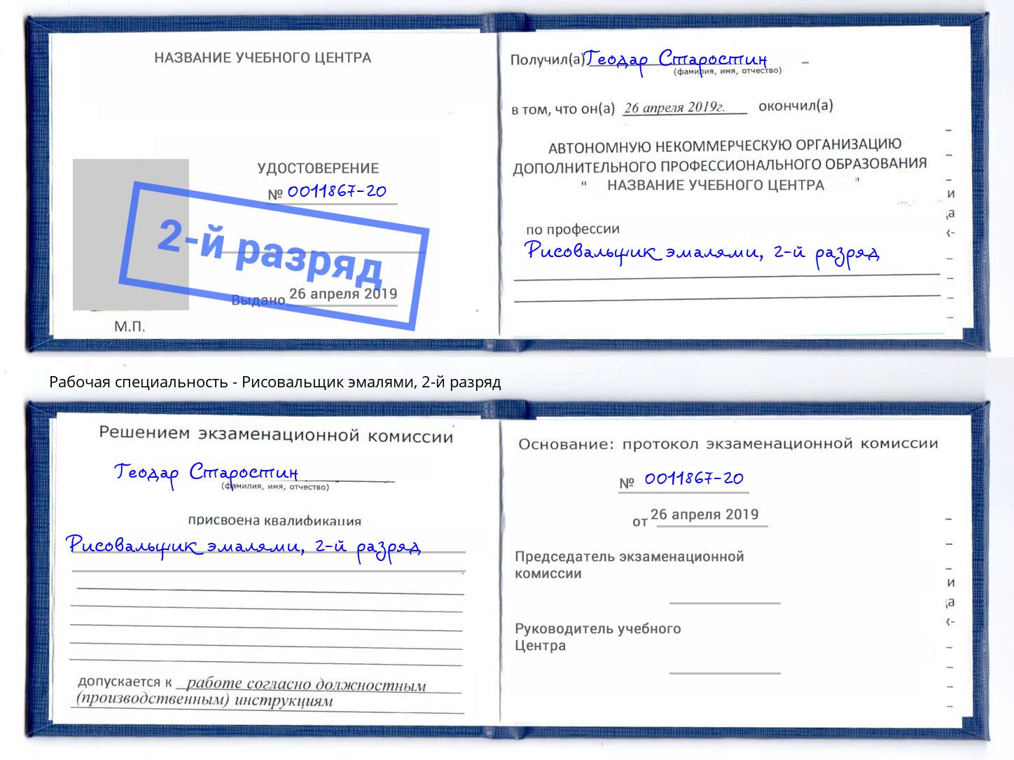 корочка 2-й разряд Рисовальщик эмалями Зима