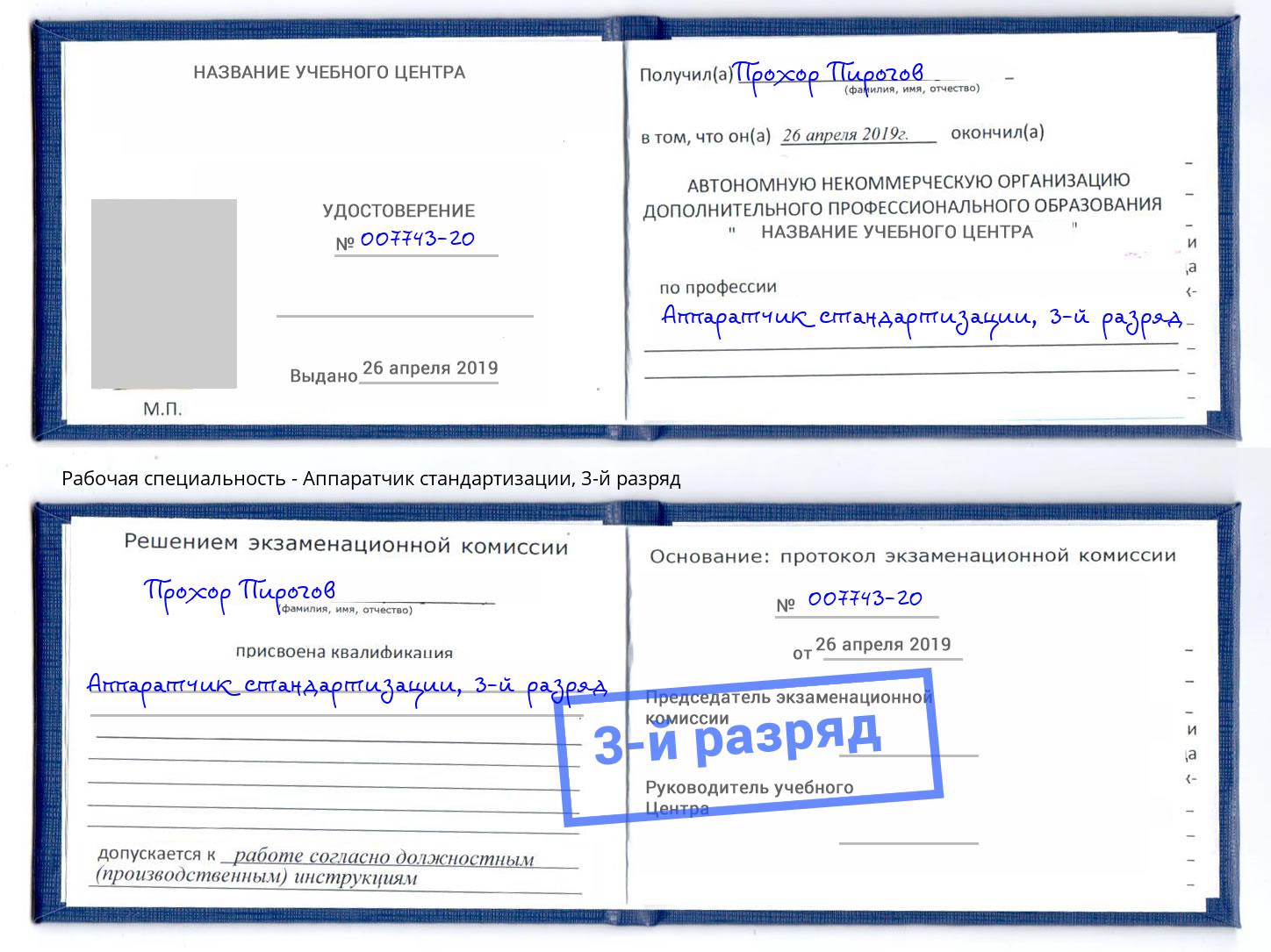 корочка 3-й разряд Аппаратчик стандартизации Зима
