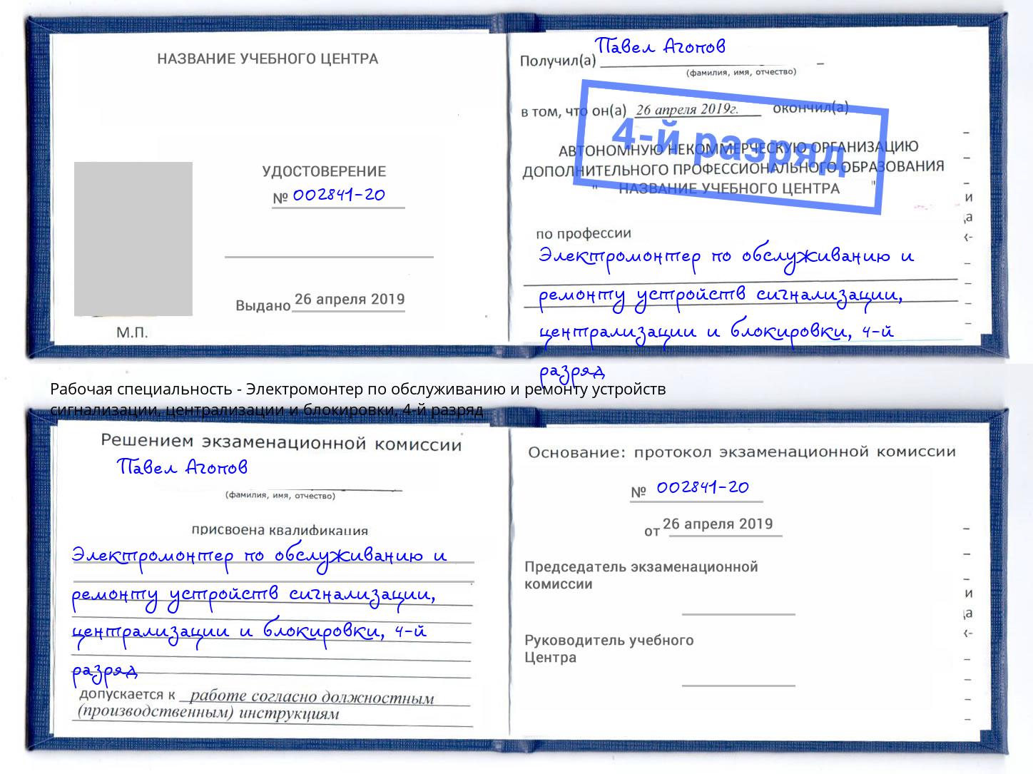 корочка 4-й разряд Электромонтер по обслуживанию и ремонту устройств сигнализации, централизации и блокировки Зима