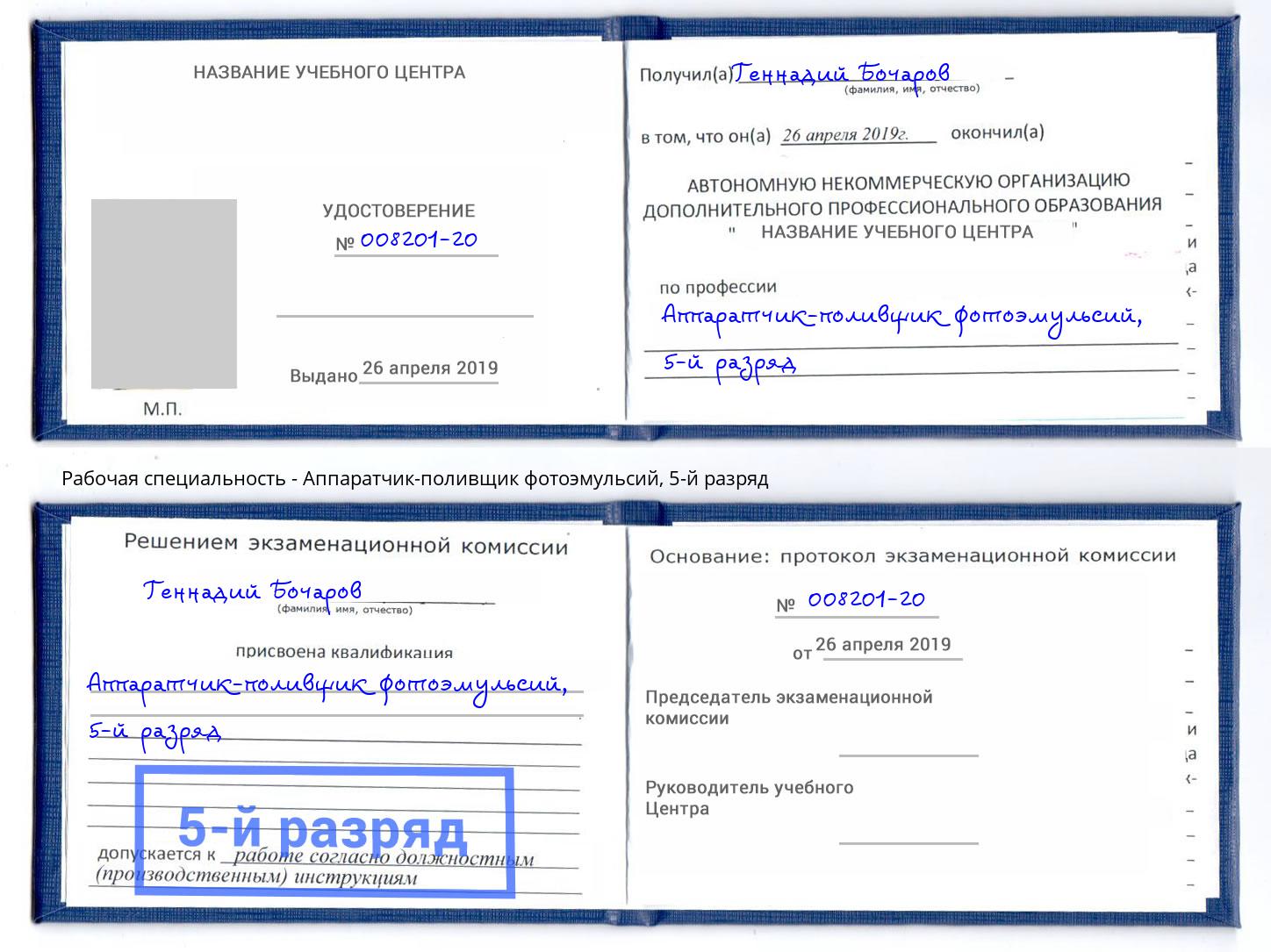 корочка 5-й разряд Аппаратчик-поливщик фотоэмульсий Зима