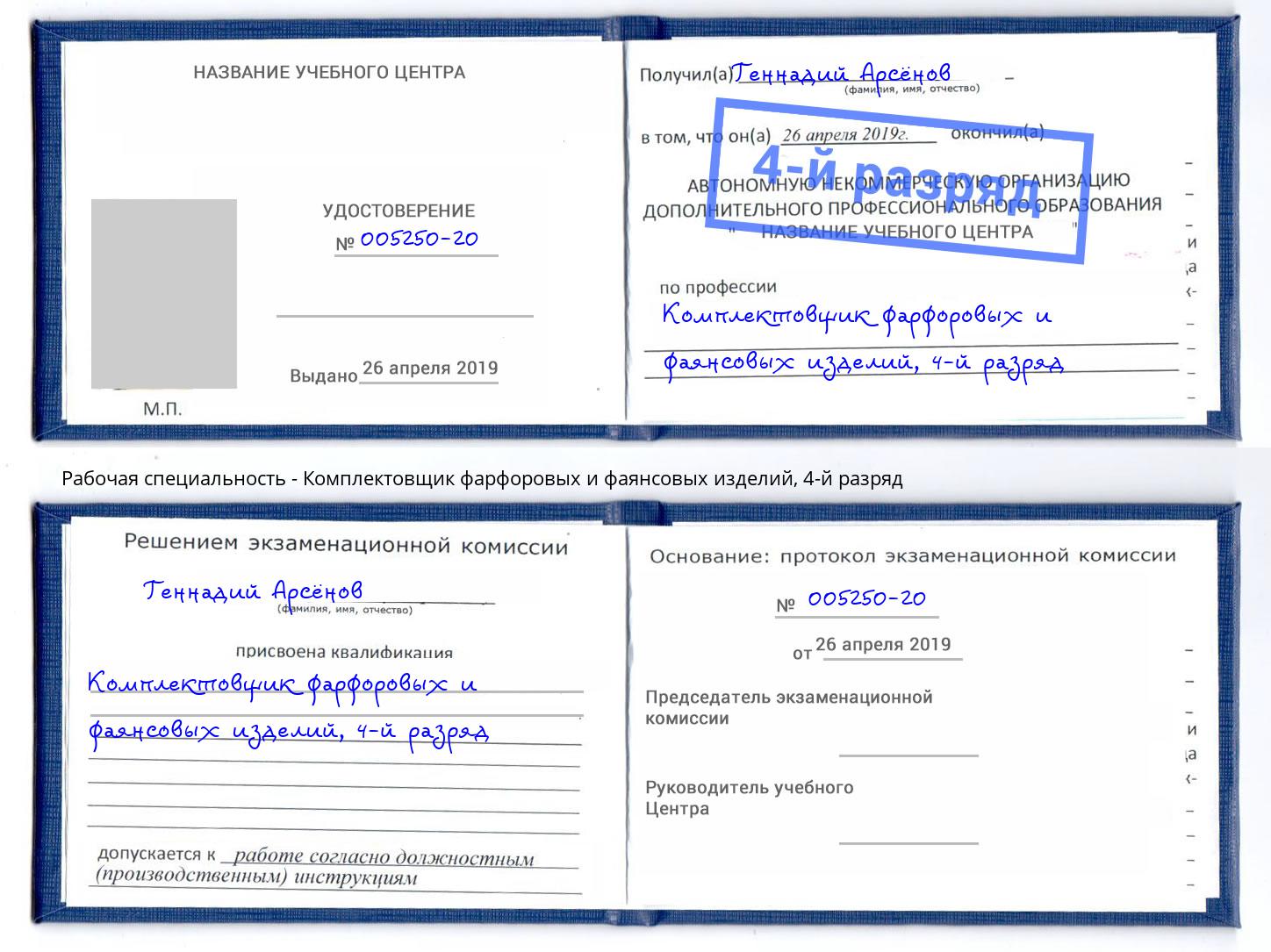 корочка 4-й разряд Комплектовщик фарфоровых и фаянсовых изделий Зима