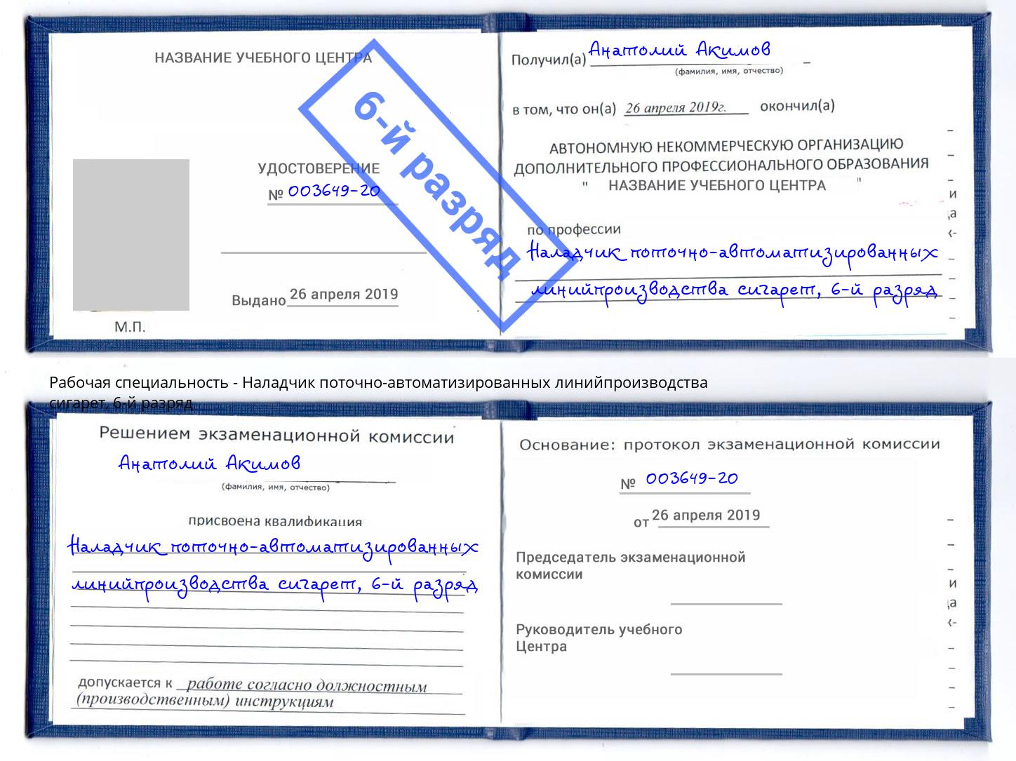 корочка 6-й разряд Наладчик поточно-автоматизированных линийпроизводства сигарет Зима