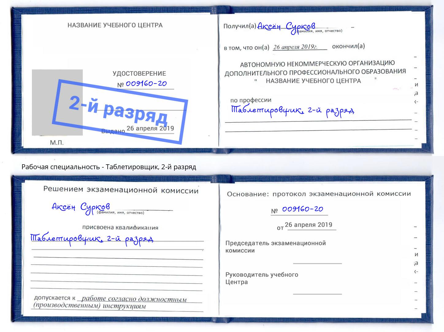 корочка 2-й разряд Таблетировщик Зима