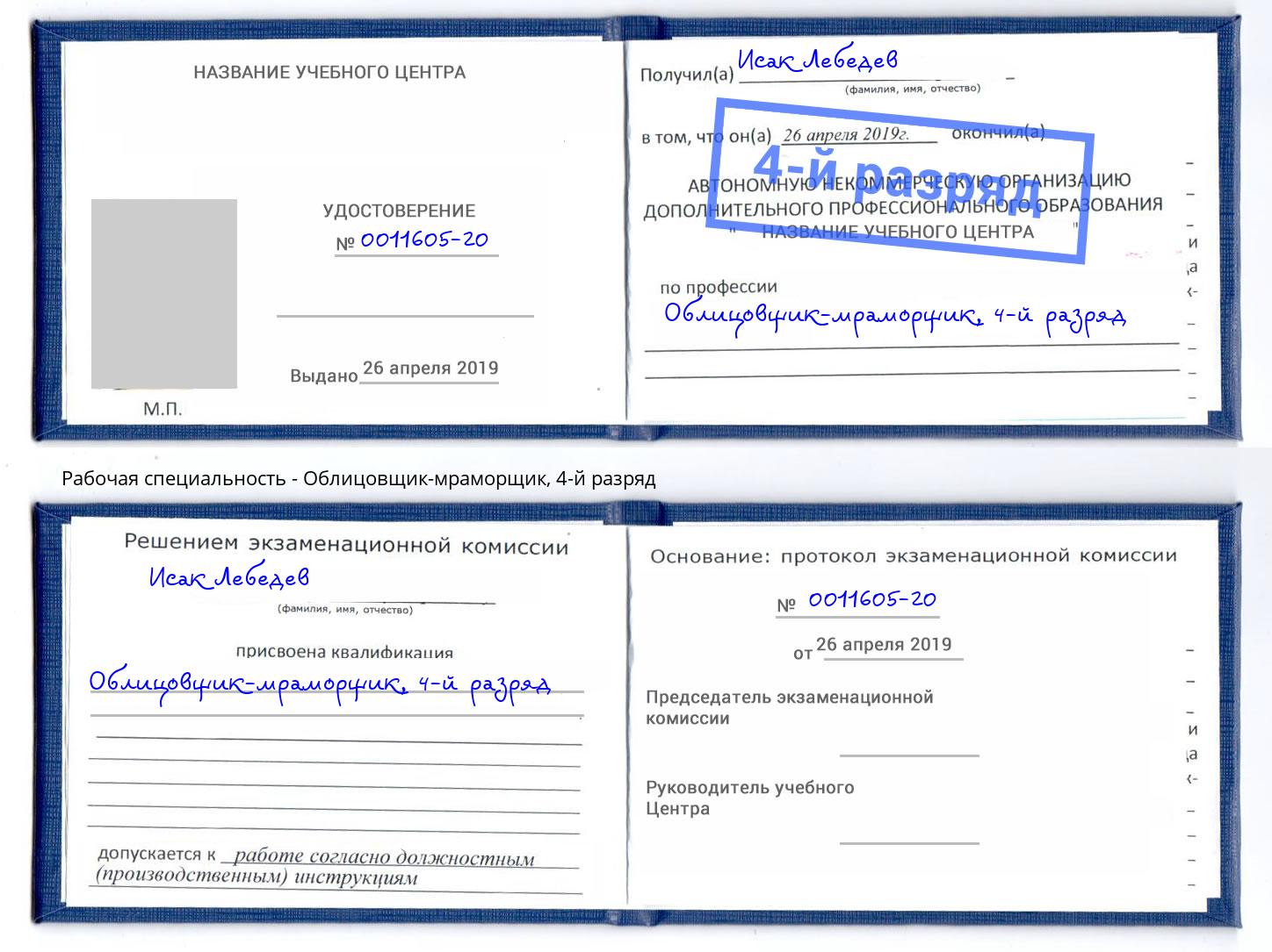 корочка 4-й разряд Облицовщик-мраморщик Зима