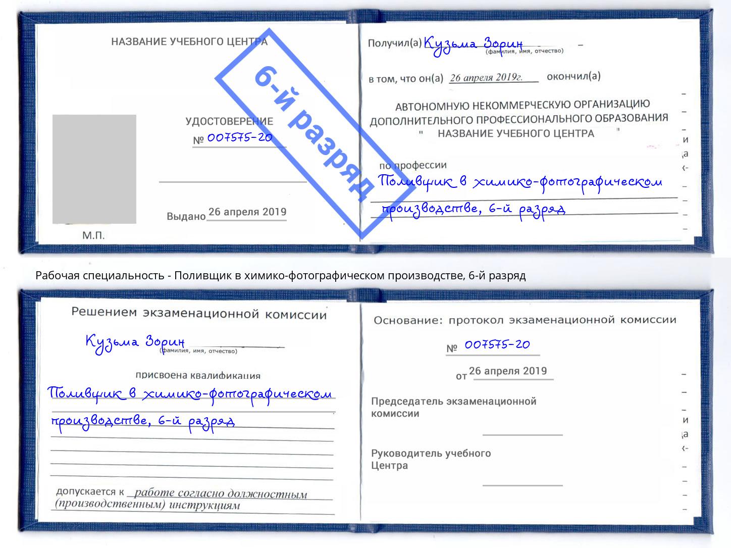 корочка 6-й разряд Поливщик в химико-фотографическом производстве Зима