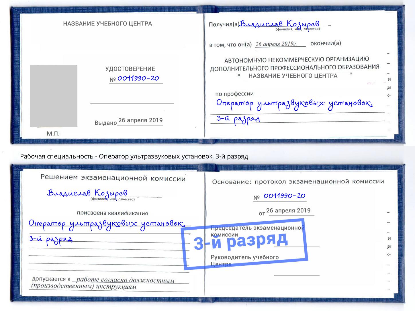 корочка 3-й разряд Оператор ультразвуковых установок Зима