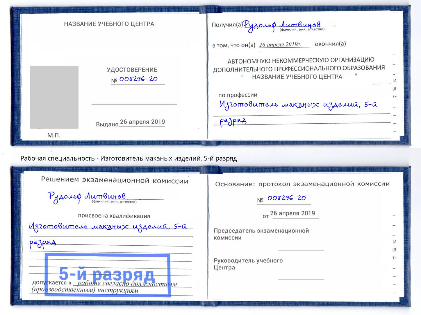 корочка 5-й разряд Изготовитель маканых изделий Зима