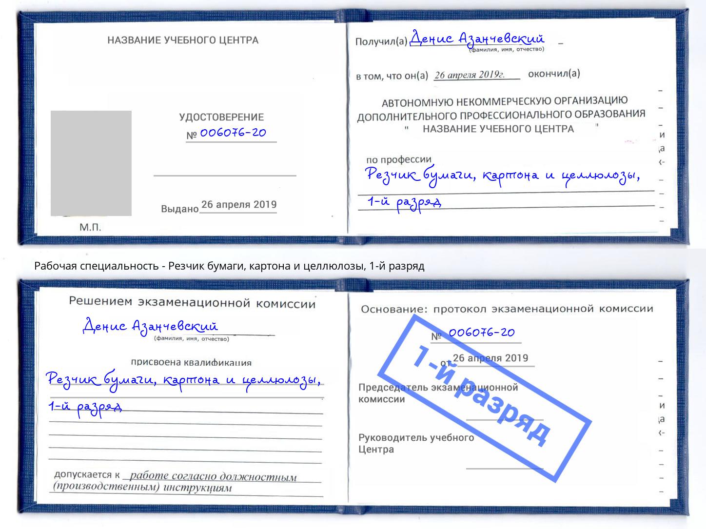 корочка 1-й разряд Резчик бумаги, картона и целлюлозы Зима