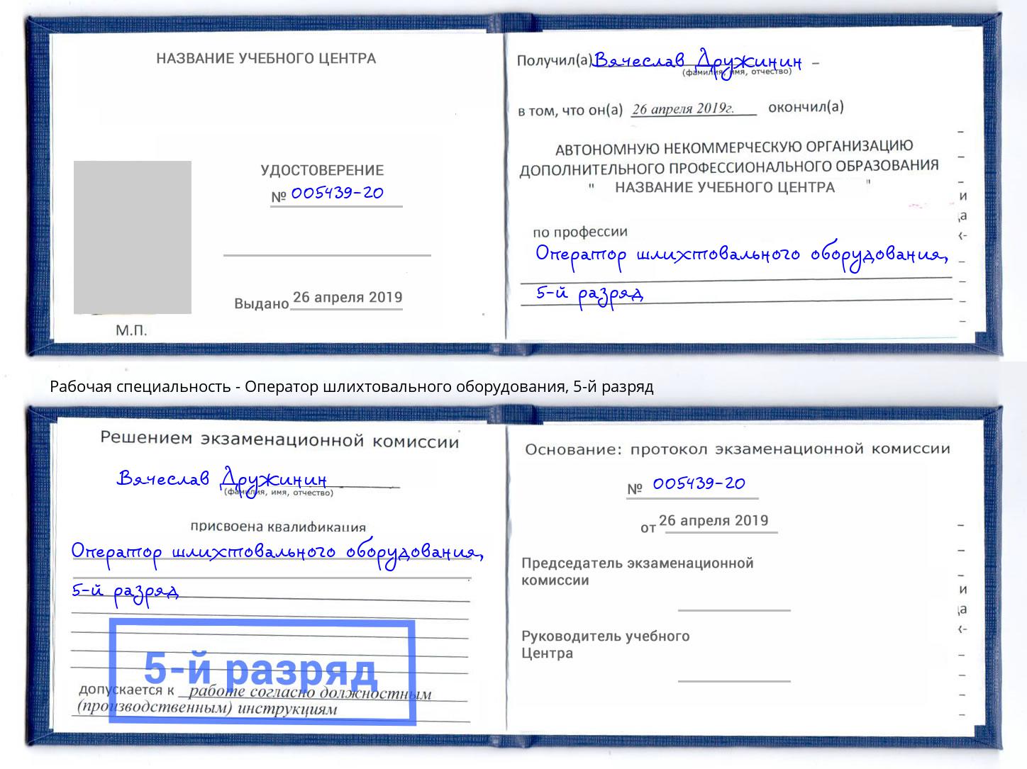 корочка 5-й разряд Оператор шлихтовального оборудования Зима